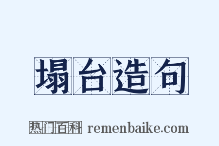 塌台造句是什么意思的图片
